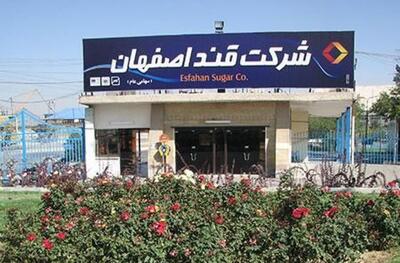 قند اصفهان افت درآمد فروردین را جبران کرد - سرمایه و بورس