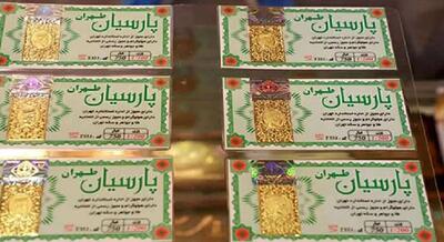 قیمت سکه پارسیان امروز جمعه ۱۶ خرداد ۱۴۰۴