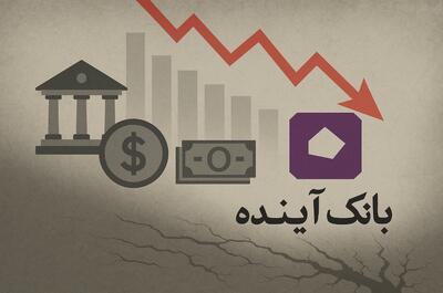 هشدار دانشجویان: مصلحت‌سنجی شخصی را کنار بگذارید/ بانک آینده را با ۴۲۶ هزار میلیارد تومان زیان انباشته منحل کنید