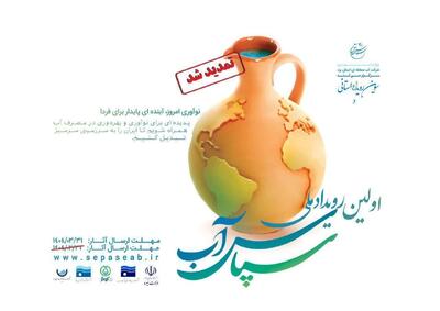 شهرداری‌ها و دهیاری‌های کشور به میدان نوآوری در مدیریت آب می‌آیند