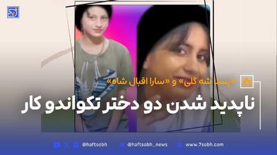 پایان دلهره؛ یسنا و سارا صحیح و سالم پیدا شدند