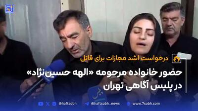 حضور خانواده مرحومه «الهه حسین‌نژاد» در پلیس آگاهی تهران