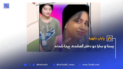 لحظه پیدا شدن یسنا و سارا دو دختر گمشده