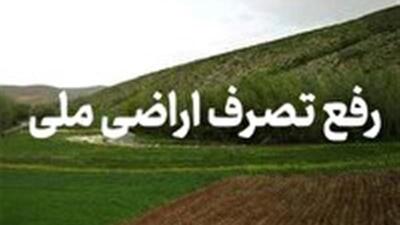 بازگشت ۱۰۳ هکتار از اراضی ملی کردستان به بیت‌المال