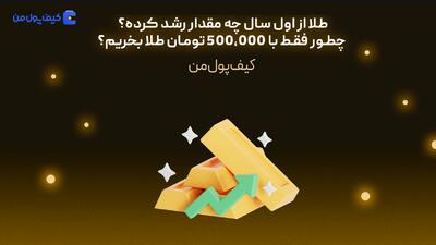 طلا از اول سال چه مقدار رشد کرده؟ چطور فقط با 500,000 تومان طلا بخریم؟