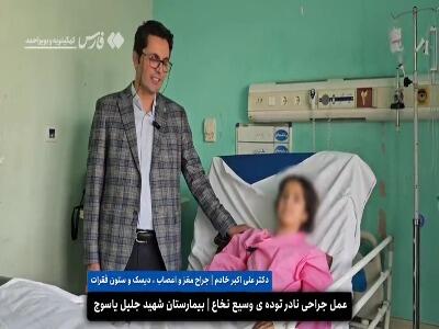 کودک یاسوجی از پیچیده‌ترین جراحی نخاعی جان سالم به در برد