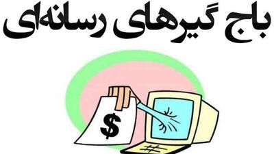 افشاگری‌های هدفمند یا تجارت رسانه‌ای؟