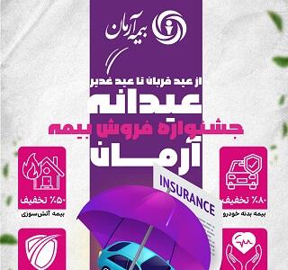 جشنواره “عیدانه آرمان”؛ فرصت طلایی برای بیمه‌گذاران