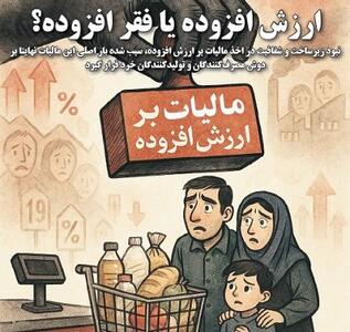 ارزش افزوده یا فقر افزوده؟