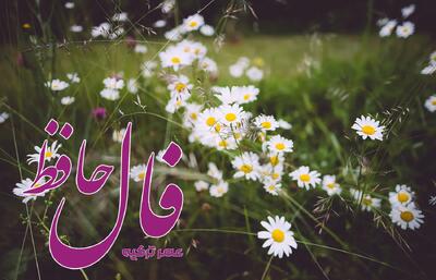 فال حافظ 17 خرداد 1404: به درمانم نمی‌کوشی نمی‌دانی مگر دردم