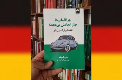 معرفی کتاب: چرا آلمانی‌ها بهتر انجامش می‌دهند