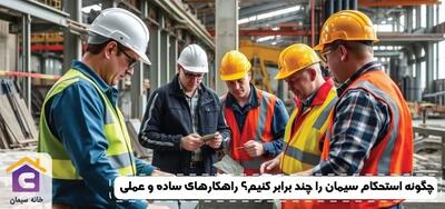 چگونه استحکام سیمان را چند برابر کنیم؟ راهکارهای ساده و عملی