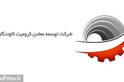 «کرومیت» از تغییرات با اهمیت در عملکرد شرکت های تحت کنترل خبر داد
