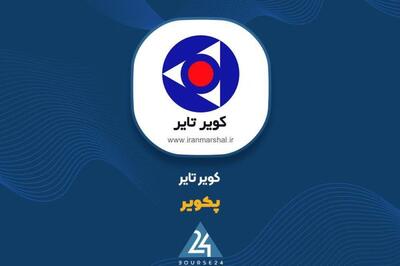 «پکویر» قصد انتشار اوراق بدهی دارد
