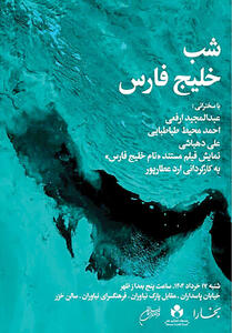 شب «خلیج فارس» در بخارا