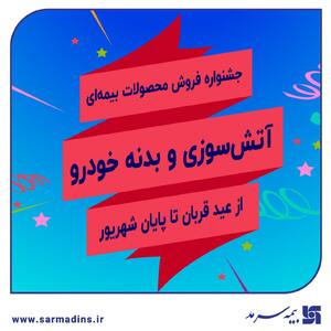 جشنواره فروش بیمه سرمد همزمان با اعیاد مبارک قربان و غدیر خم | اقتصاد24