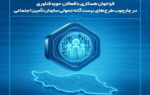 فراخوان ایده‌های نوآورانه در چارچوب «طرح‌های ۲۰گانه» سازمان تأمین اجتماعی - سایت خبری اقتصاد پویا