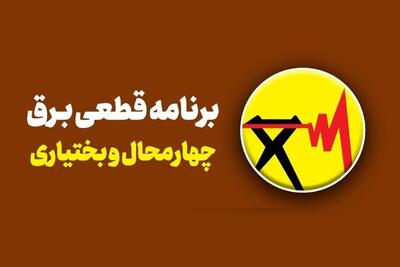 برنامه قطع برق چهارمحال و بختیاری و شهرکرد امروز شنبه ۱۷ خرداد ۱۴۰۴