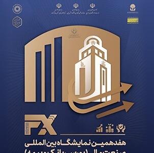 حضور فعال و موثر بانک ملی ایران در هفدهمین نمایشگاه بین‌المللی صنعت مالی