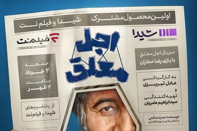 سریال اجل معلق هر جمعه از پلتفرم شیدا