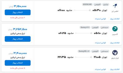 قیمت بلیط هواپیما تهران-مشهد، امروز ۱۷ خرداد ۱۴۰۴