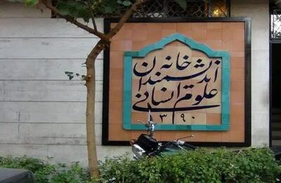 تصمیم خبرساز شهرداری درباره حکم تخلیه خانه اندیشمندان علوم انسانی!