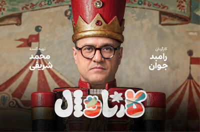 تیزر رئالیتی شوی کارناوال - فیلم‌ نت نیوز
