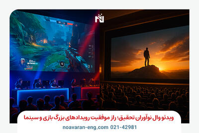 ویدئو وال نوآوران تحقیق؛ راز موفقیت رویدادهای بزرگ بازی و سینما - گیمفا
