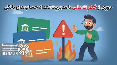 دوری از خطرات مالی با مدیریت تعداد حساب‌های بانکی