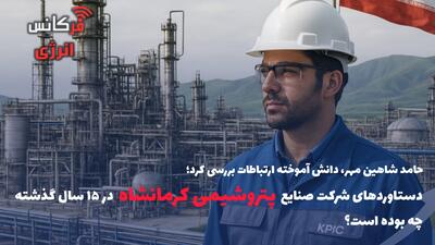 حامد شاهین مهر، دانش آموخته ارتباطات بررسی کرد؛ دستاوردهای شرکت صنایع پتروشیمی کرمانشاه در ۱۵ سال گذشته چه بوده است؟