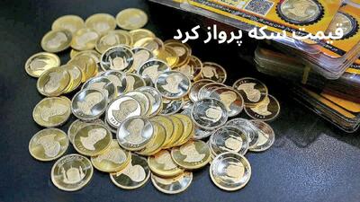 سکه امامی میلیونی گران شد: جهش خیره‌کننده قیمت طلا و سکه در بازار امروز!