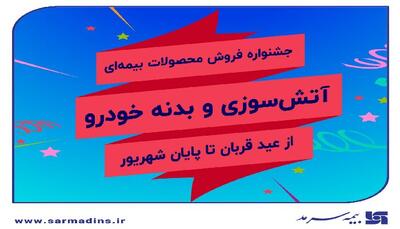 جشنواره فروش بیمه سرمد همزمان با اعیاد مبارک قربان و غدیر خم