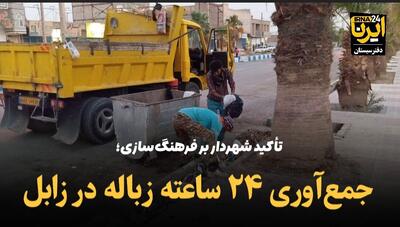 فیلم | جمع‌آوری ۲۴ ساعته زباله در زابل