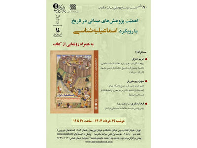 بررسی تاریخ اسماعیلیان در نشست پژوهشی تهران