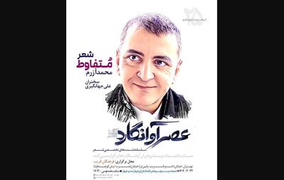 «شعر متفاوط محمد آزرم» در عصر «آوانگاردها»