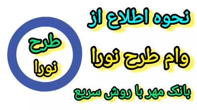 شراط دریافت وام طرح نورا بانک مهر چیست | از 400 تا 900 میلیون وام بدون سود | 17 خرداد 1404