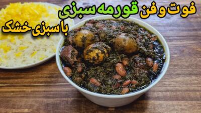 طرز تهیه قورمه سبزی با سبزی خشک/قورمه‌سبزی مجلسی با تمام نکات