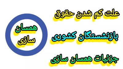 همسان سازی حقوق بازنشستگان کشوری | علت کم شدن حقوق بازنشستگان کشوری