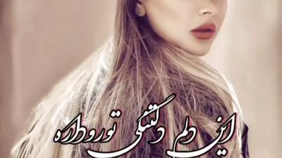 آهنگ جدید محلی _ با آهنگ  این دلم دلتنگی تورو داره