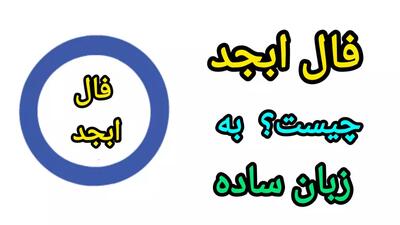 فال ابجد روزانه | فال ابجد فردا | فال ابجد تاروت