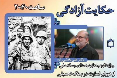 «حکایت آزادگی» معاون صدای رسانه‌ی ملی
