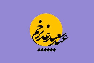 عناوین دهه امامت و ولایت