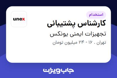 استخدام کارشناس پشتیبانی - خانم در تجهیزات ایمنی یونکس
