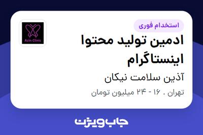 استخدام ادمین تولید محتوا اینستاگرام در آذین سلامت نیکان