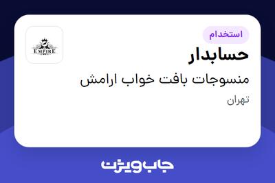 استخدام حسابدار در منسوجات بافت خواب ارامش