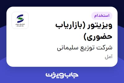 استخدام ویزیتور (بازاریاب حضوری) - آقا در شرکت توزیع سلیمانی