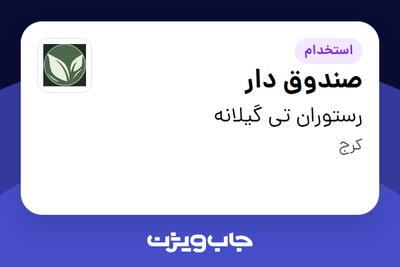 استخدام صندوق دار - خانم در رستوران تی گیلانه