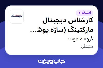 استخدام کارشناس دیجیتال مارکتینگ (سازه پوشش ماموت) در گروه ماموت
