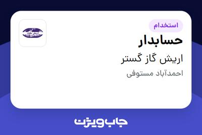 استخدام حسابدار در اریش گاز گستر