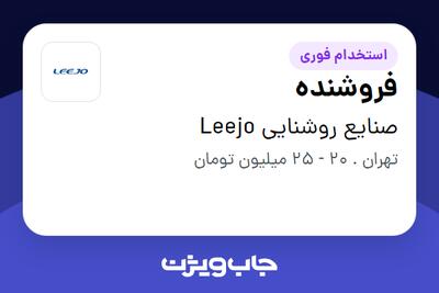 استخدام فروشنده در صنایع روشنایی Leejo